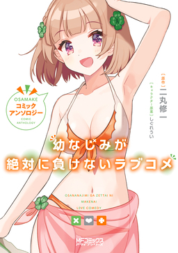 幼なじみが絶対に負けないラブコメ コミックアンソロジー