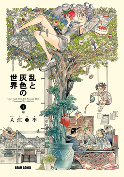 乱と灰色の世界