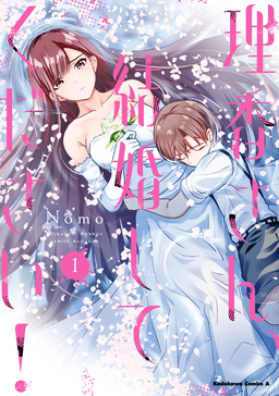理香さん、結婚してください!