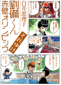 劉備くん それゆけ赤壁オリンピック