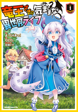竜王さまの気ままな異世界ライフ