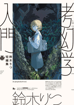 鈴木りつ短編集 考幻学入門