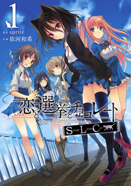 恋と選挙とチョコレートSLC