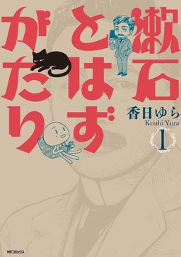 漱石とはずがたり