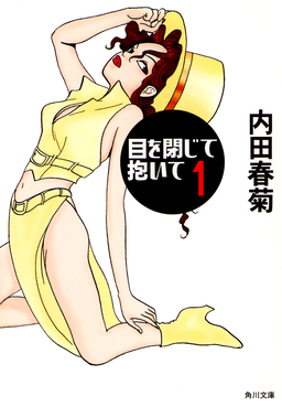 目を閉じて抱いて