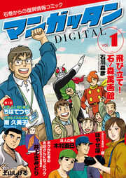 ～石巻からの復興情報コミック～ マンガッタン=デジタル