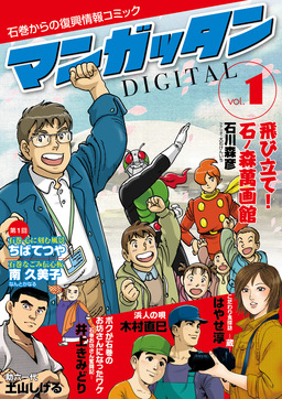 ～石巻からの復興情報コミック～ マンガッタン=デジタル