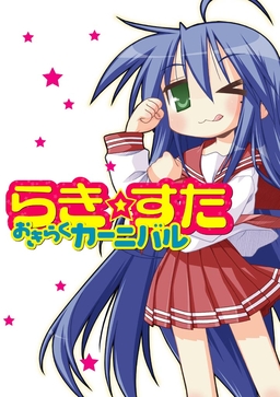 【オールカラー版】らき☆すた おきらくカーニバル