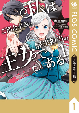 【フルカラー版】私はご都合主義な解決担当の王女である