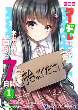 【合本版】クーデレすぎる未来の嫁の面倒な7日間