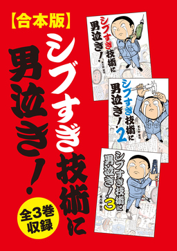 【合本版】シブすぎ技術に男泣き! 全3巻収録