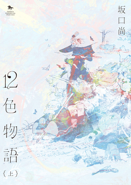 12色物語(KADOKAWA版)