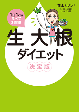1日1cm食べて2週間! 生大根ダイエット 決定版