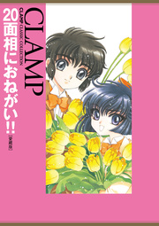 20面相におねがい!![愛蔵版]