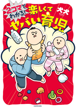 2コマでわかる! 楽しくてヤバい育児