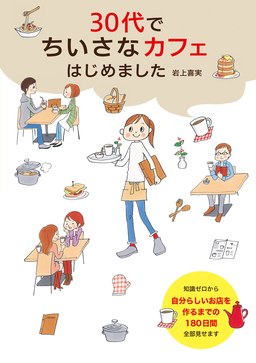 30代でちいさなカフェはじめました