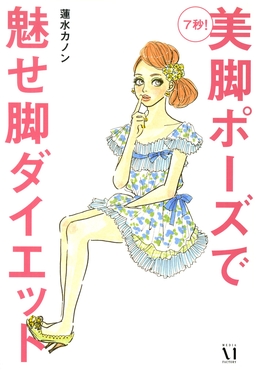 7秒! 美脚ポーズで魅せ脚ダイエット