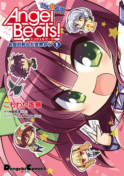 Angel Beats! The 4コマ お空の死んだ世界から