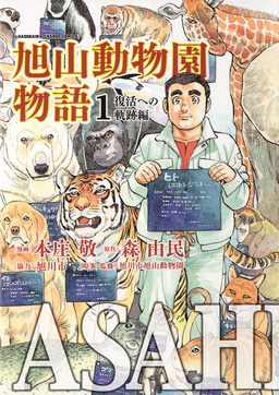 ASAHIYAMA-旭山動物園物語-