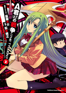A君(17)の戦争 I， THE TYCOON?