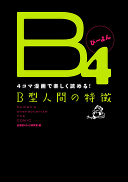 B4 -4コマ漫画で楽しく読める!B型人間の特徴-
