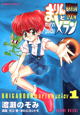 BRIGADOON まりんとメラン