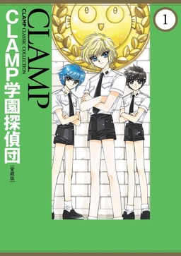 CLAMP学園探偵団[愛蔵版]