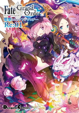 Fate/Grand Order 電撃コミックアンソロジーRe