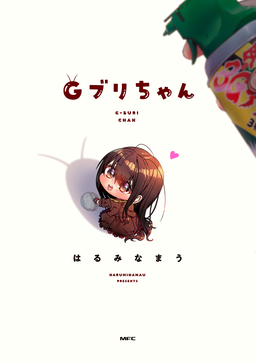Gブリちゃん