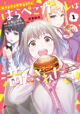 Happy▽Table はらぺこガールは満たされたい!