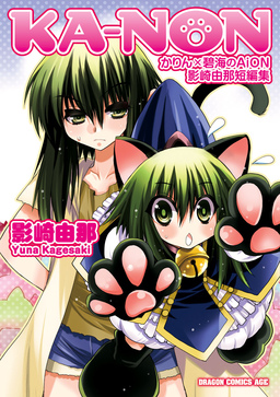 KANON かりん×碧海のAiON 影崎由那短編集