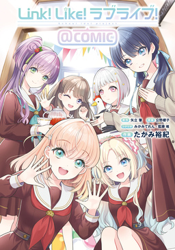 Link!Like!ラブライブ!@COMIC