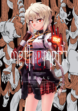 meth・e・meth 完全版