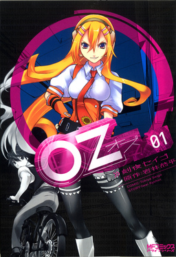 Oz -オズ-