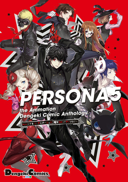 PERSONA5 the Animation 電撃コミックアンソロジー