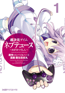 超次元ゲイム ネプテューヌ