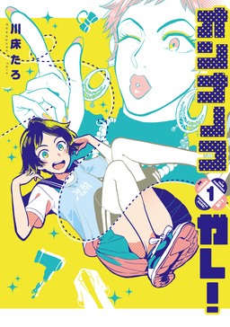 オンナノコガレ!