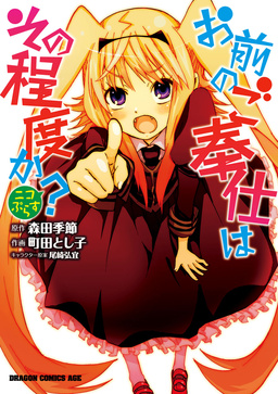 お前のご奉仕はその程度か? ニコぷらす