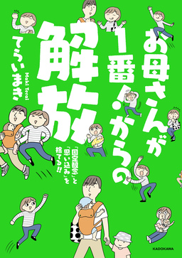 お母さんが1番!からの解放