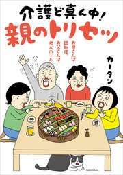 お母さんは認知症、お父さんは老人ホーム 介護ど真ん中!親のトリセツ
