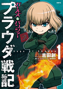ガールズ&パンツァー プラウダ戦記