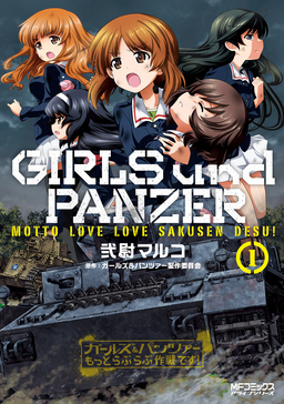 ガールズ&パンツァー もっとらぶらぶ作戦です!