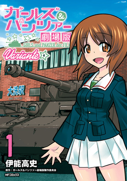 ガールズ&パンツァー 劇場版Variante