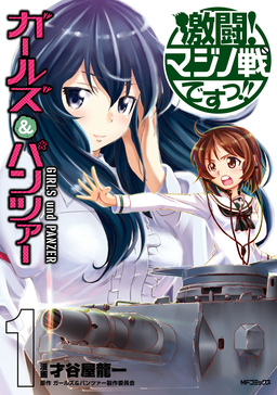 ガールズ&パンツァー 激闘!マジノ戦ですっ!!