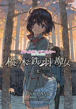 ガールズ&パンツァー 樅の木と鉄の羽の魔女