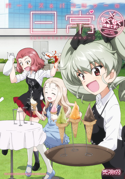 ガールズ&パンツァーの日常 4コマコミックアンソロジー ～もぐもぐ作戦です!～