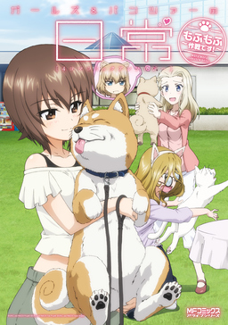 ガールズ&パンツァーの日常 4コマコミックアンソロジー ～もふもふ作戦です!～