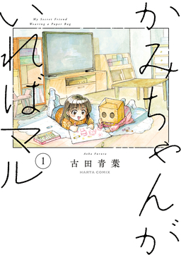 かみちゃんがいればマル