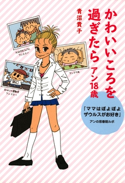 かわいいころを過ぎたら アン18歳 『ママはぽよぽよザウルスがお好き』 アンの思春期ルポ