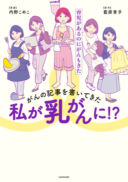 がんの記事を書いてきた私が乳がんに!? 育児があるのにがんもきた